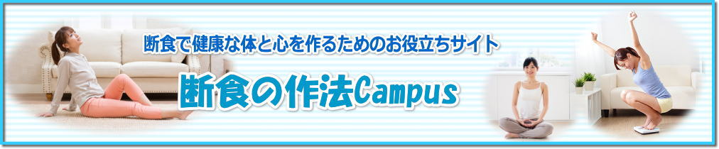 １日断食に挑戦してみませんか