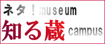 ネタ！museum・知る蔵campus～総合情報ポータル